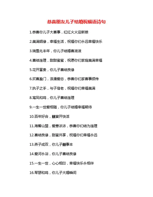 恭喜朋友儿子结婚祝福语诗句