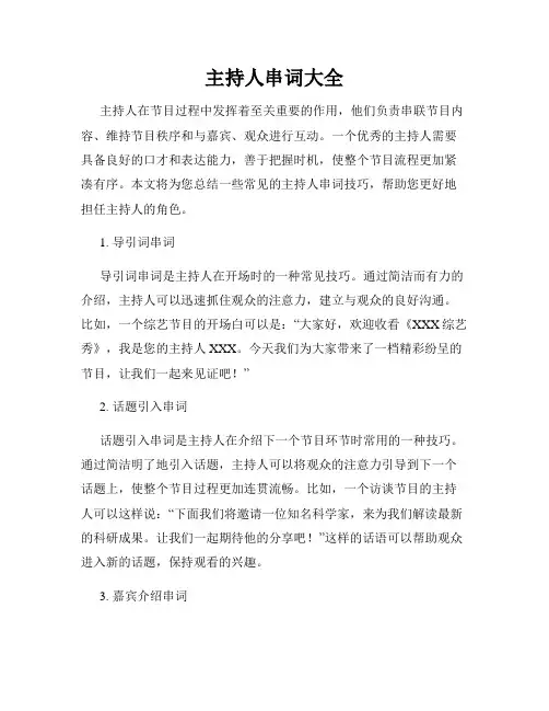 主持人串词大全