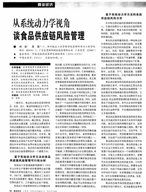 从系统动力学视角谈食品供应链风险管理
