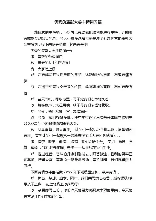 优秀的表彰大会主持词五篇