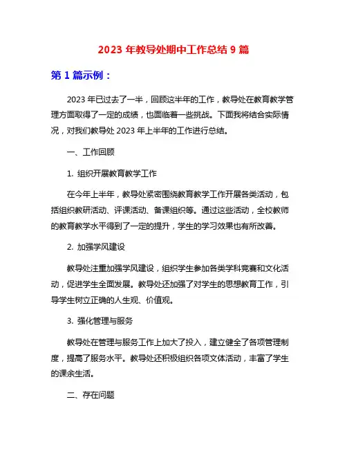 2023年教导处期中工作总结9篇