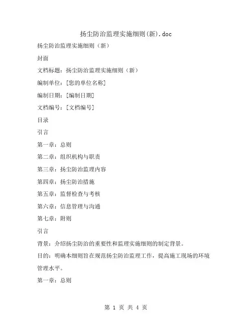 扬尘防治监理实施细则(新)