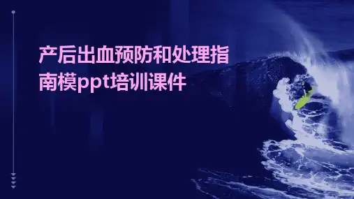 产后出血预防和处理指南模PPT培训课件