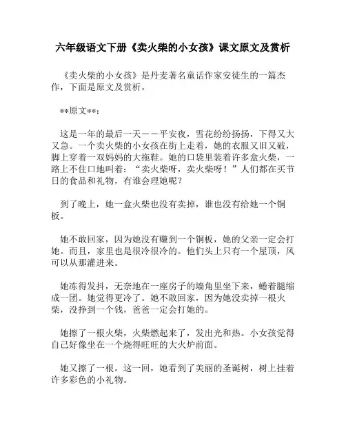 六年级语文下册《卖火柴的小女孩》课文原文及赏析
