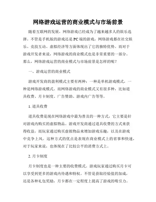 网络游戏运营的商业模式与市场前景