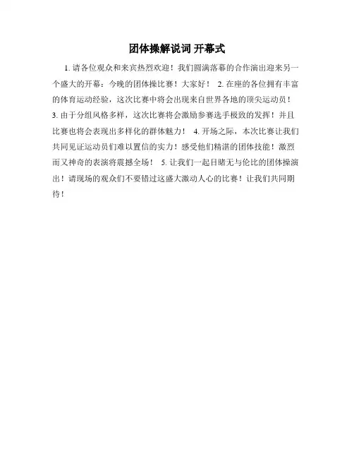 团体操解说词 开幕式