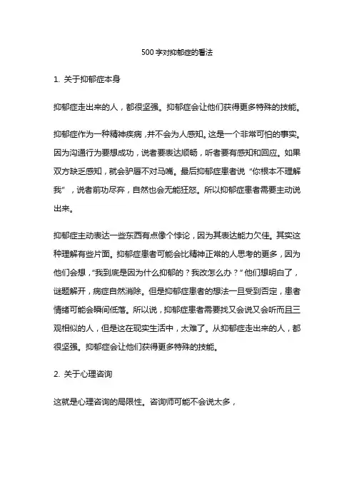 500字对抑郁症的看法