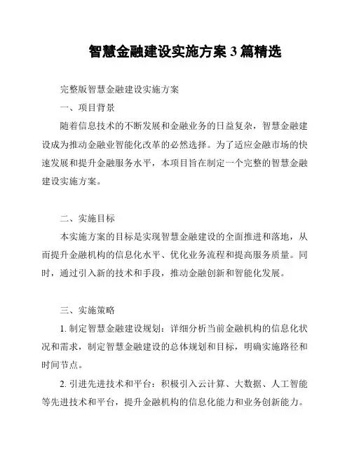 智慧金融建设实施方案3篇精选