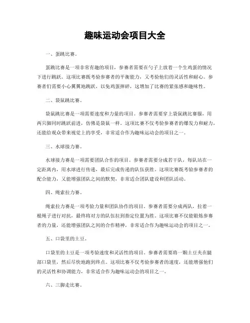 趣味运动会项目大全