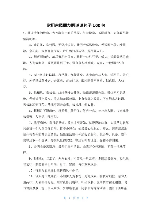 常用古风朋友圈说说句子100句