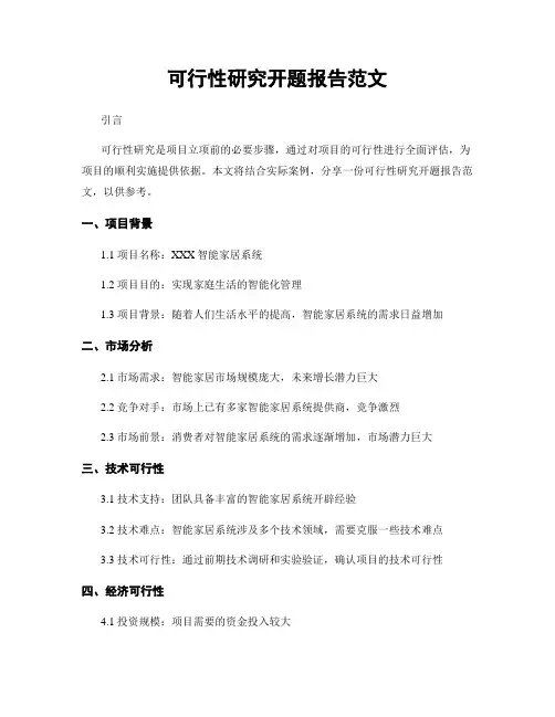 可行性研究开题报告范文