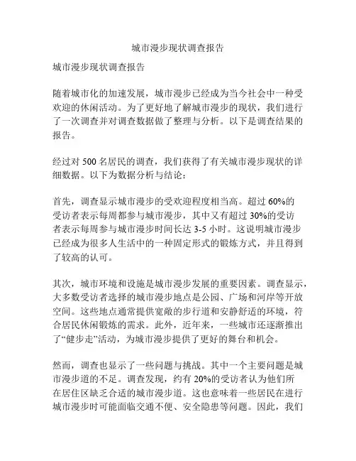 城市漫步现状调查报告