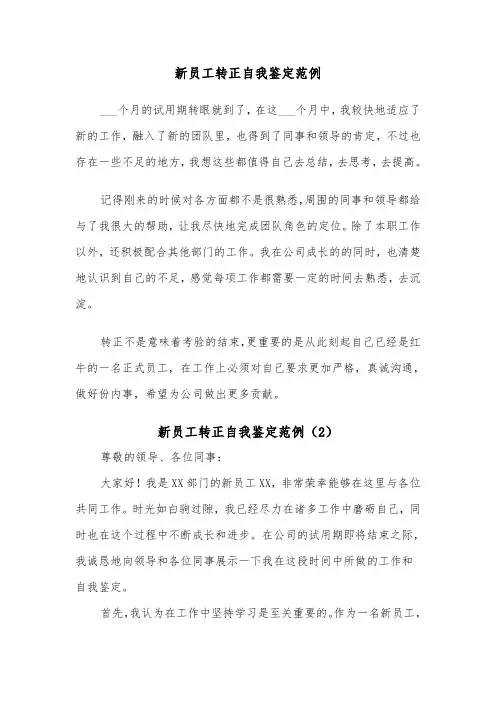 新员工转正自我鉴定范例（5篇）