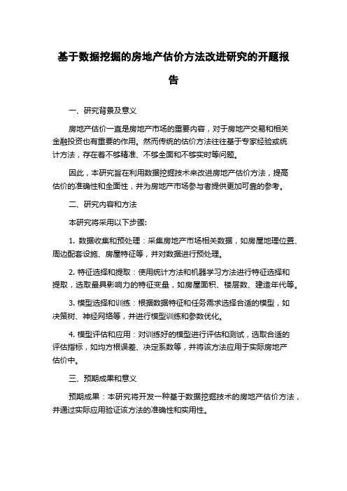 基于数据挖掘的房地产估价方法改进研究的开题报告