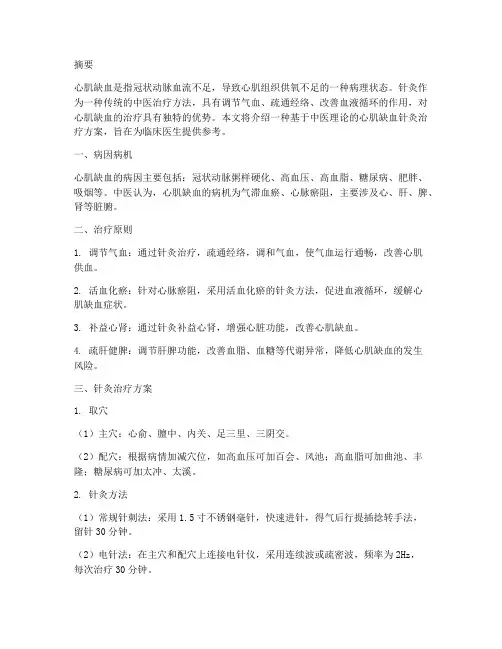 心肌缺血针炙治疗方案
