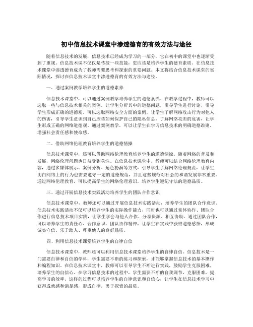 初中信息技术课堂中渗透德育的有效方法与途径