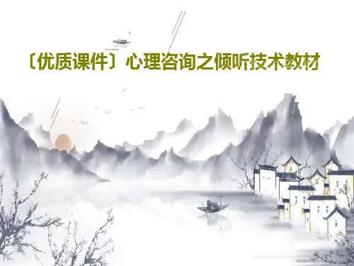 〔优质课件〕心理咨询之倾听技术教材共72页文档