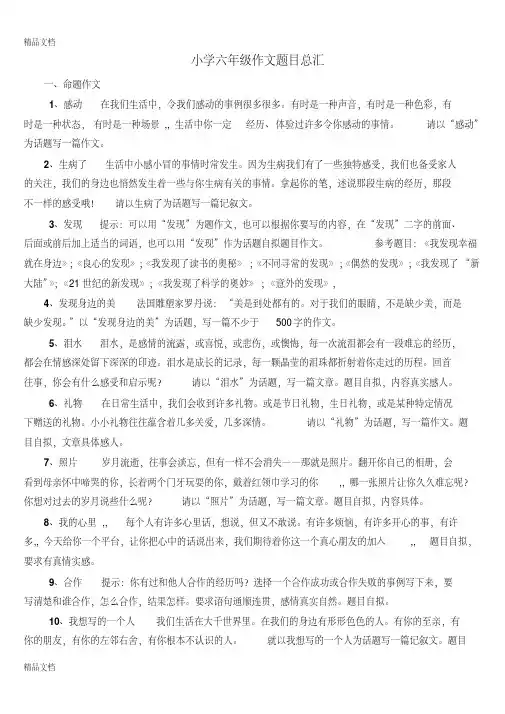 最新小学六年级作文题目总汇(准)