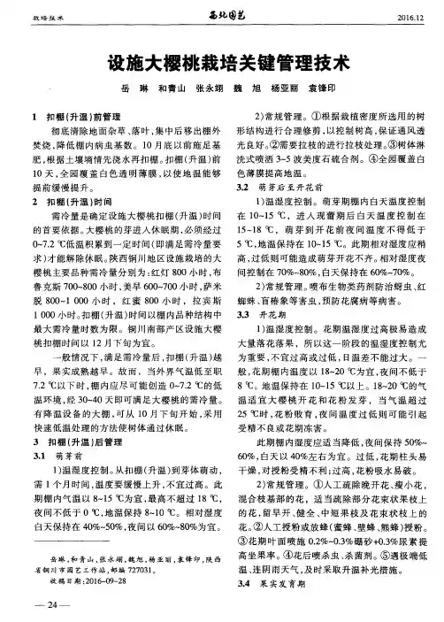 设施大樱桃栽培关键管理技术