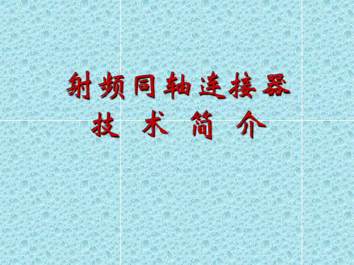 射频同轴连接器技术简介分析
