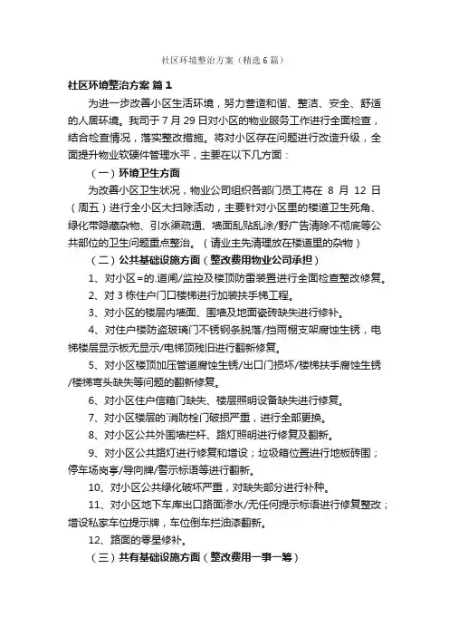 社区环境整治方案（精选6篇）