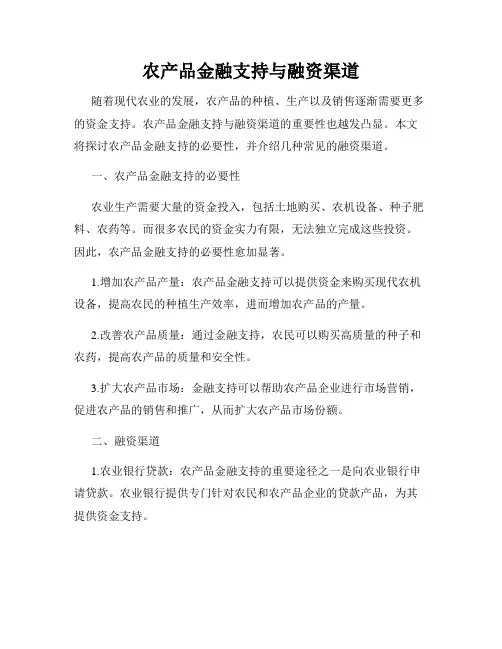 农产品金融支持与融资渠道