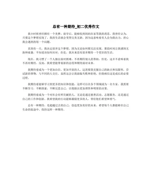 总有一种期待_初二优秀作文