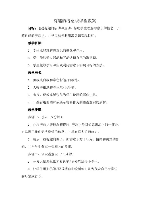 有趣的潜意识课程教案