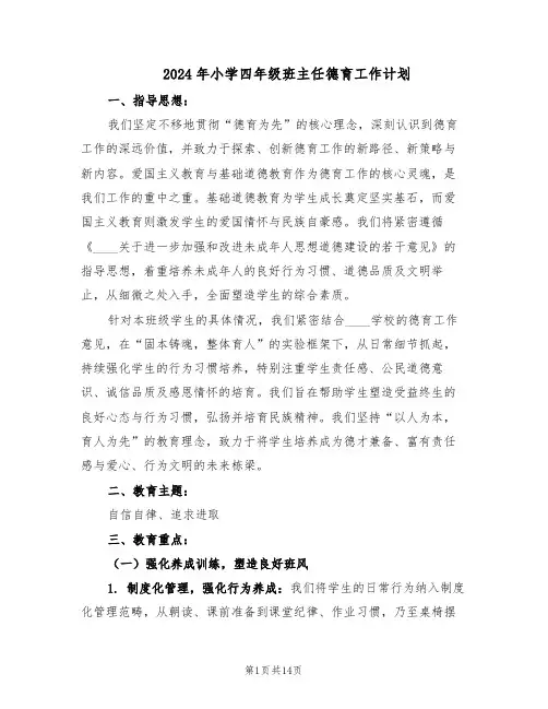 2024年小学四年级班主任德育工作计划（七篇）