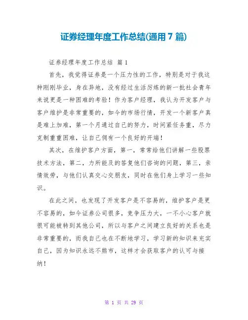证券经理年度工作总结(通用7篇)