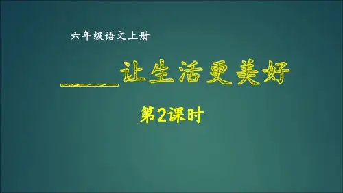 六年级上册语文同步作文-第三单元  ______让生活更美好 第2课时 部编版