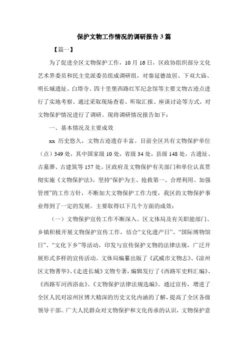 保护文物工作情况的调研报告3篇.doc