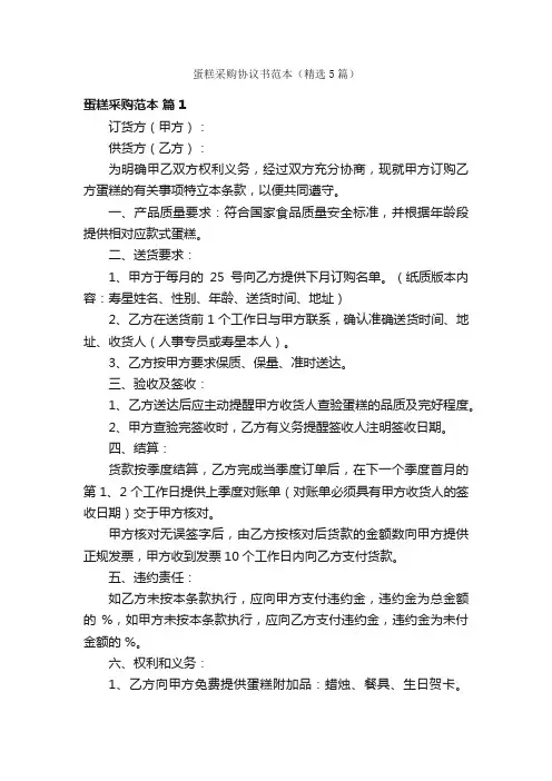 蛋糕采购协议书范本（精选5篇）