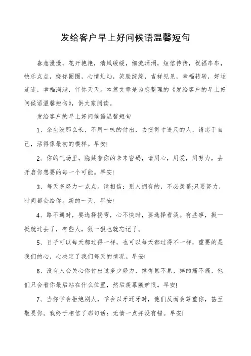 发给客户早上好问候语温馨短句