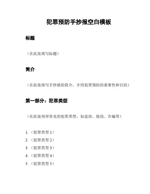 犯罪预防手抄报空白模板