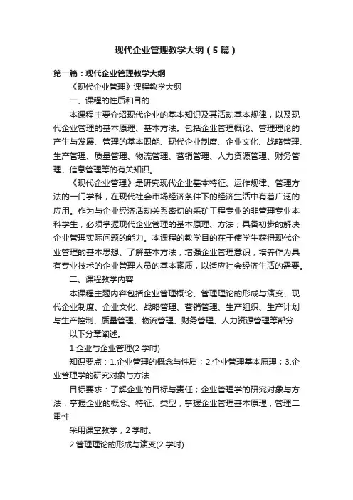 现代企业管理教学大纲（5篇）