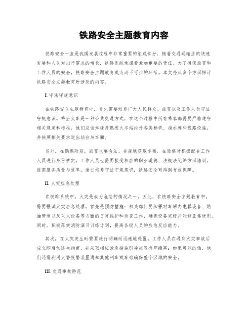 铁路安全主题教育内容