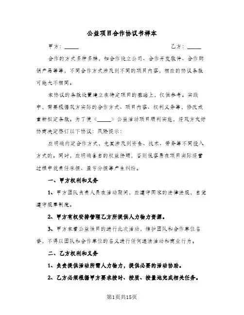 公益项目合作协议书样本(五篇)