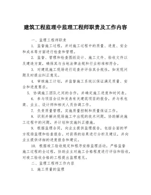 建筑工程监理中监理工程师职责及工作内容