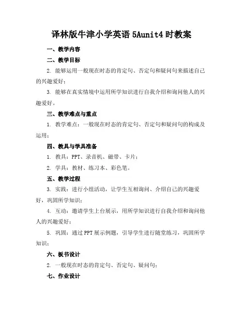 译林版牛津小学英语5Aunit4时教案