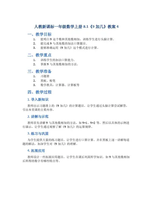 人教新课标一年级数学上册8.1《9加几》教案4