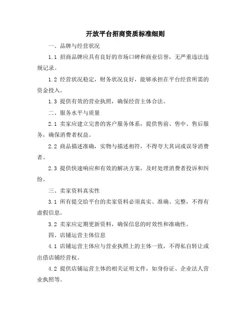 开放平台招商资质标准细则
