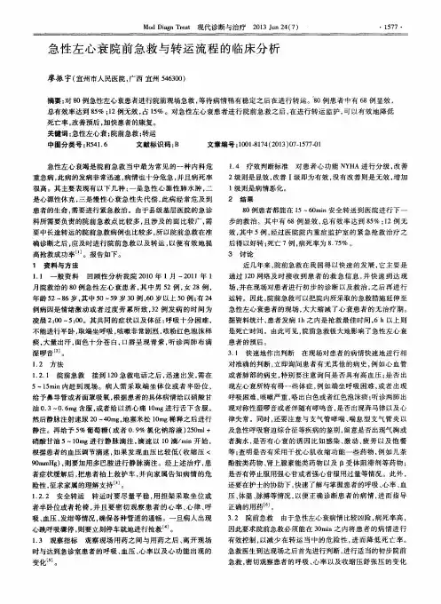 急性左心衰院前急救与转运流程的临床分析