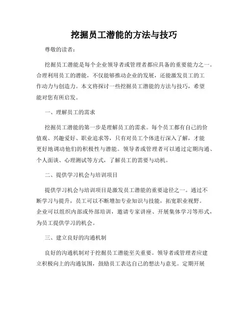  挖掘员工潜能的方法与技巧