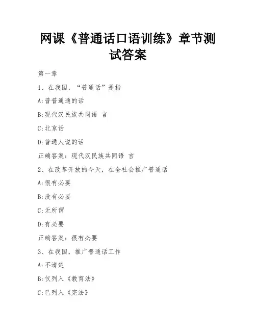网课《普通话口语训练》章节测试答案 