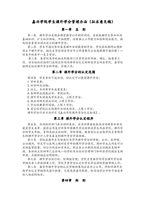 嘉兴学院学生课外学分管理办法(征求意见稿)【模板】