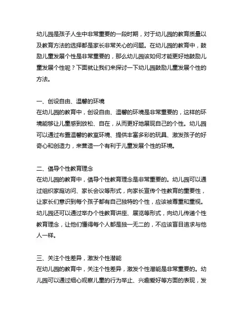 幼儿园鼓励儿童发展个性的方法 幼儿园教育