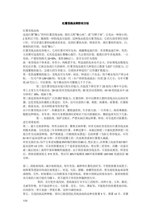 红薯茎线虫病防治方法