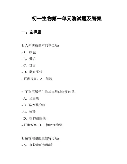 初一生物第一单元测试题及答案