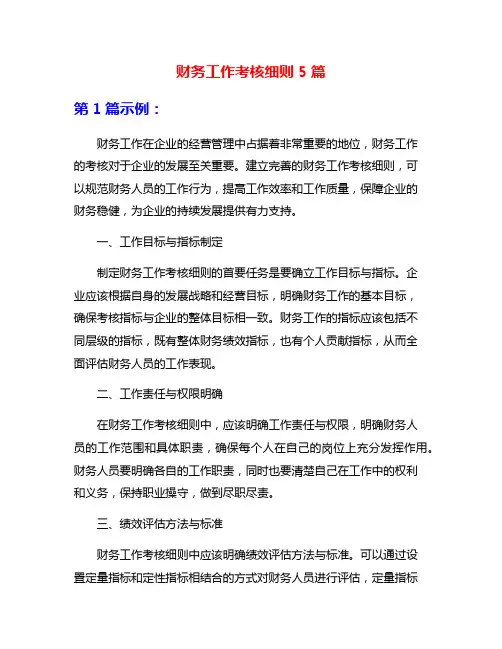 财务工作考核细则5篇
